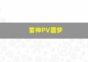 雷神PV噩梦