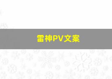 雷神PV文案