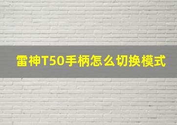 雷神T50手柄怎么切换模式