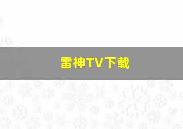 雷神TV下载