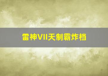 雷神VII天制霸炸档