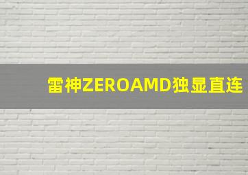 雷神ZEROAMD独显直连