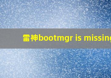 雷神bootmgr is missing