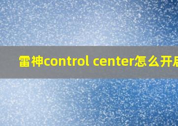 雷神control center怎么开启