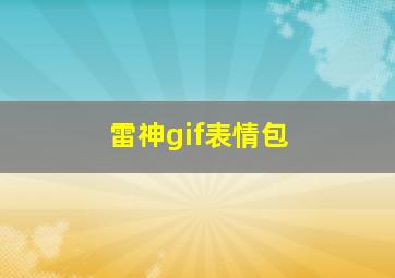 雷神gif表情包