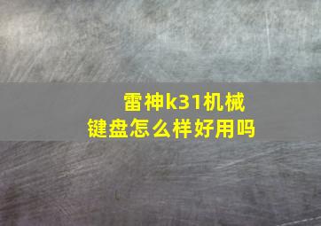 雷神k31机械键盘怎么样好用吗