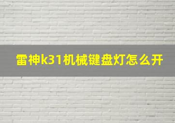 雷神k31机械键盘灯怎么开