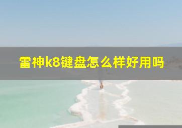 雷神k8键盘怎么样好用吗