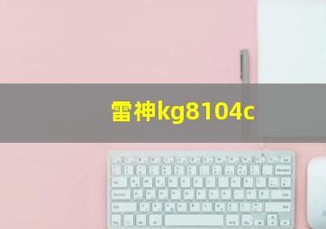 雷神kg8104c