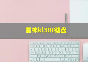 雷神kl30t键盘