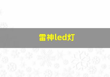 雷神led灯