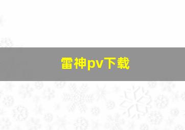 雷神pv下载