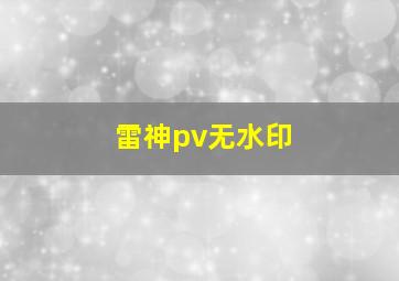 雷神pv无水印