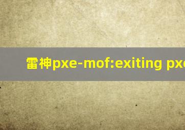 雷神pxe-mof:exiting pxe rom