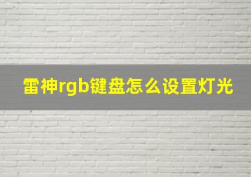 雷神rgb键盘怎么设置灯光