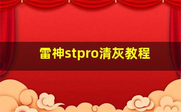 雷神stpro清灰教程