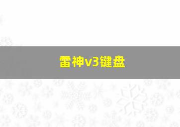 雷神v3键盘