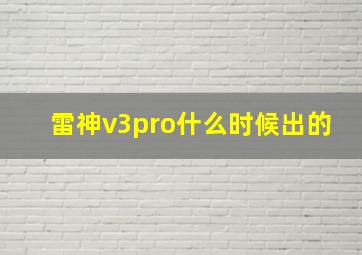 雷神v3pro什么时候出的