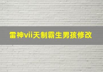 雷神vii天制霸生男孩修改