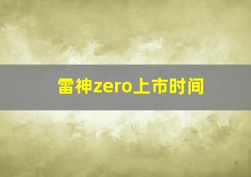 雷神zero上市时间