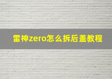 雷神zero怎么拆后盖教程