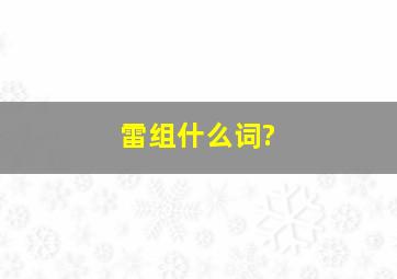 雷组什么词?