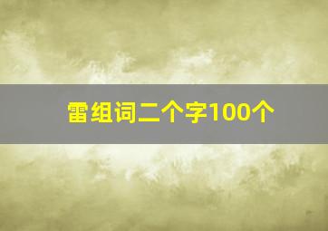 雷组词二个字100个