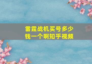 雷霆战机买号多少钱一个啊知乎视频