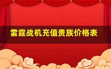 雷霆战机充值贵族价格表