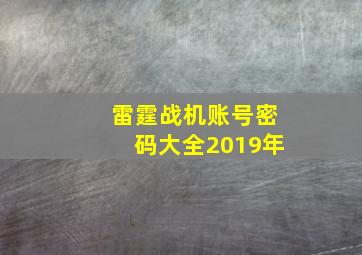 雷霆战机账号密码大全2019年