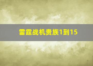 雷霆战机贵族1到15