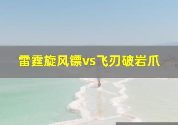 雷霆旋风镖vs飞刃破岩爪