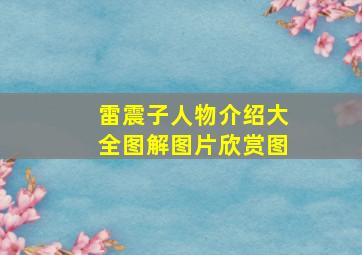 雷震子人物介绍大全图解图片欣赏图