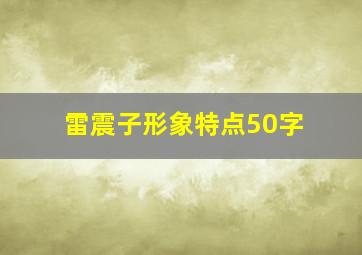 雷震子形象特点50字