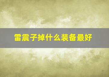 雷震子掉什么装备最好