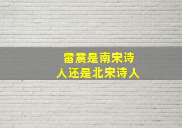 雷震是南宋诗人还是北宋诗人