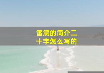 雷震的简介二十字怎么写的