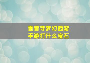 雷音寺梦幻西游手游打什么宝石