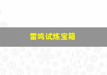 雷鸣试炼宝箱