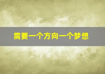 需要一个方向一个梦想