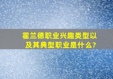 霍兰德职业兴趣类型以及其典型职业是什么?