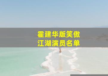 霍建华版笑傲江湖演员名单