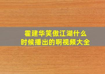 霍建华笑傲江湖什么时候播出的啊视频大全