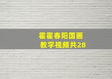 霍霍春阳国画教学视频共28