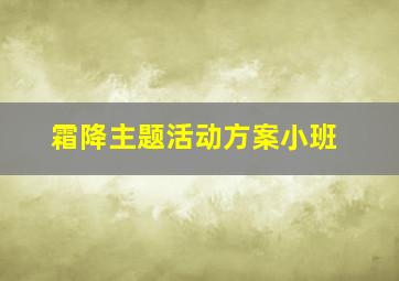 霜降主题活动方案小班