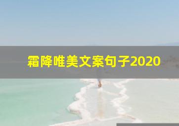 霜降唯美文案句子2020