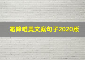 霜降唯美文案句子2020版