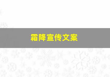 霜降宣传文案