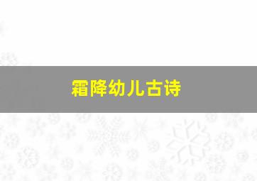 霜降幼儿古诗