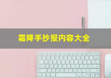 霜降手抄报内容大全